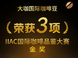 大咖国际咖啡豆又获奖啦！！