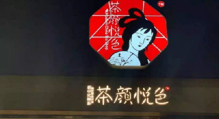 茶颜悦色“排队取餐”惹争议，新式“茶”饮未来可“欺”？