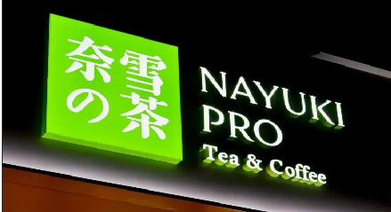 国庆假期新茶饮消费火热 奈雪的茶部分门店现500%超高增长