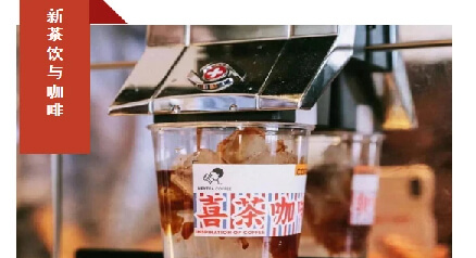 新茶饮冲进咖啡赛道